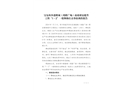 寶安西鄉(xiāng)港隆城（鴻隆廣場）商業(yè)裙房提升工程“1·2”一般物體打擊事故調(diào)查報告