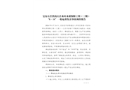 寶安石巖鐵崗石巖水庫水質(zhì)保障工程（三期）“6·14”一般起重傷害事故調(diào)查報告