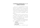 寶安新橋深圳市永鑫環(huán)球紙品有限公司“3·25”一般機(jī)械傷害事故調(diào)查報告
