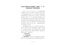 坪山區(qū)生物醫(yī)藥產(chǎn)業(yè)加速器二期項目“7·19”高處墜落死亡事故調(diào)查報告