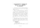 坪山區(qū)坑梓街道中鐵十八局集團市政工程有限公司“3·19”一般起重傷害死亡事故調查報告