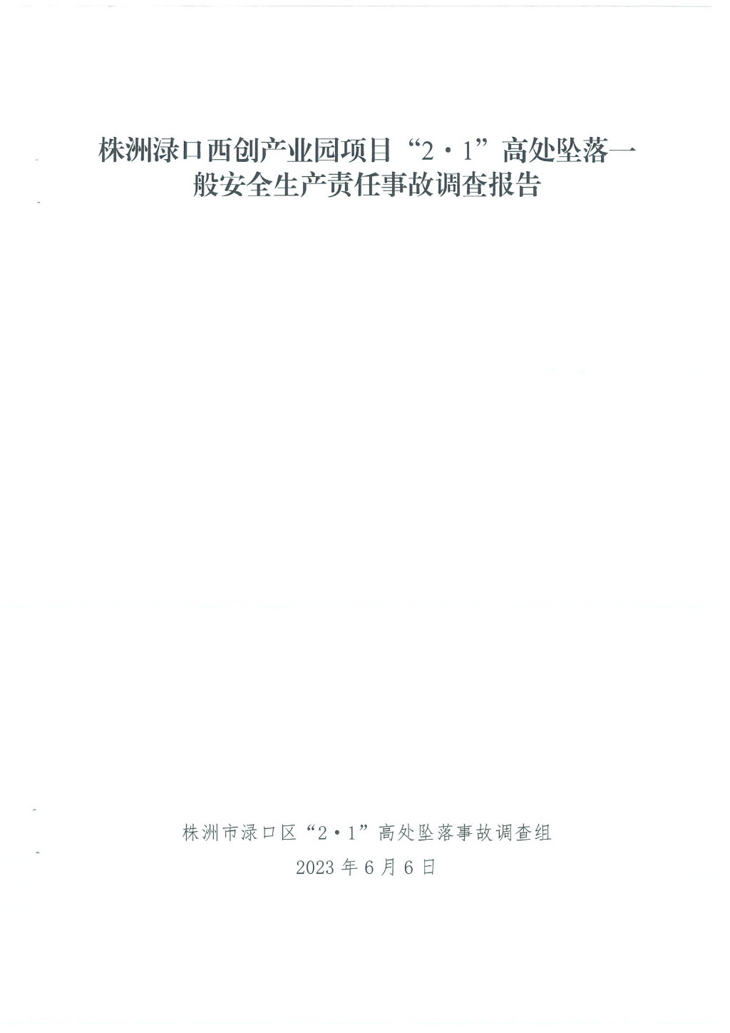 株洲淥口西創產業園項目“2.1”高處墜落一般安全生產責任事故調查報告