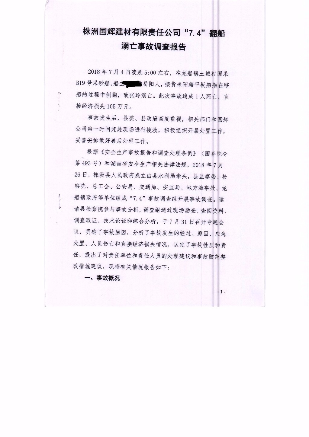 株洲國輝建材有限責任公司“7.4”翻船溺亡事故調查報告