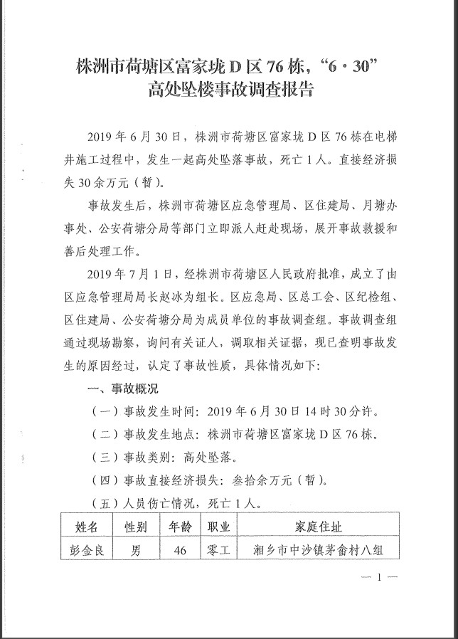 株洲市荷塘區富家垅D區76棟“6·30”高處墜樓事故調查報告