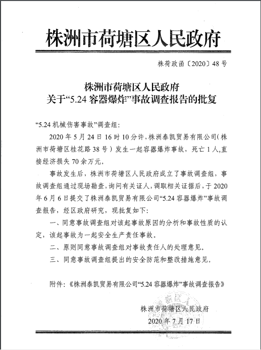 株洲泰凱貿易有限公司“5·24”容器爆炸事故調查報告