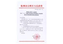 株洲市石峰區人民政府關于“11.9”湖南美肴居餐飲管理有限公司高處墜落傷害事故調查處理報告