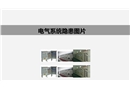 100種電氣系統(tǒng)隱患圖片