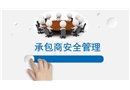 承包商安全管理培訓(xùn)課件