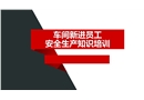 車(chē)間新進(jìn)員工安全生產(chǎn)知識(shí)培訓(xùn)