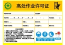 常見危險作業許可證