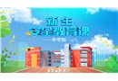 2024年秋季新生安全教育課（中學版）