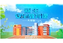 2024年秋季新生安全教育課（大學(xué)版）