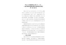 平江XX有限責任公司“10·16”一般車輛傷害事故整改措施落實情況評估報告