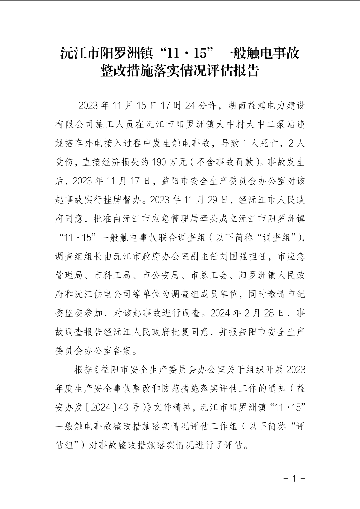 沅江市陽羅洲鎮“11·15”一般觸電事故整改措施落實情況評估報告