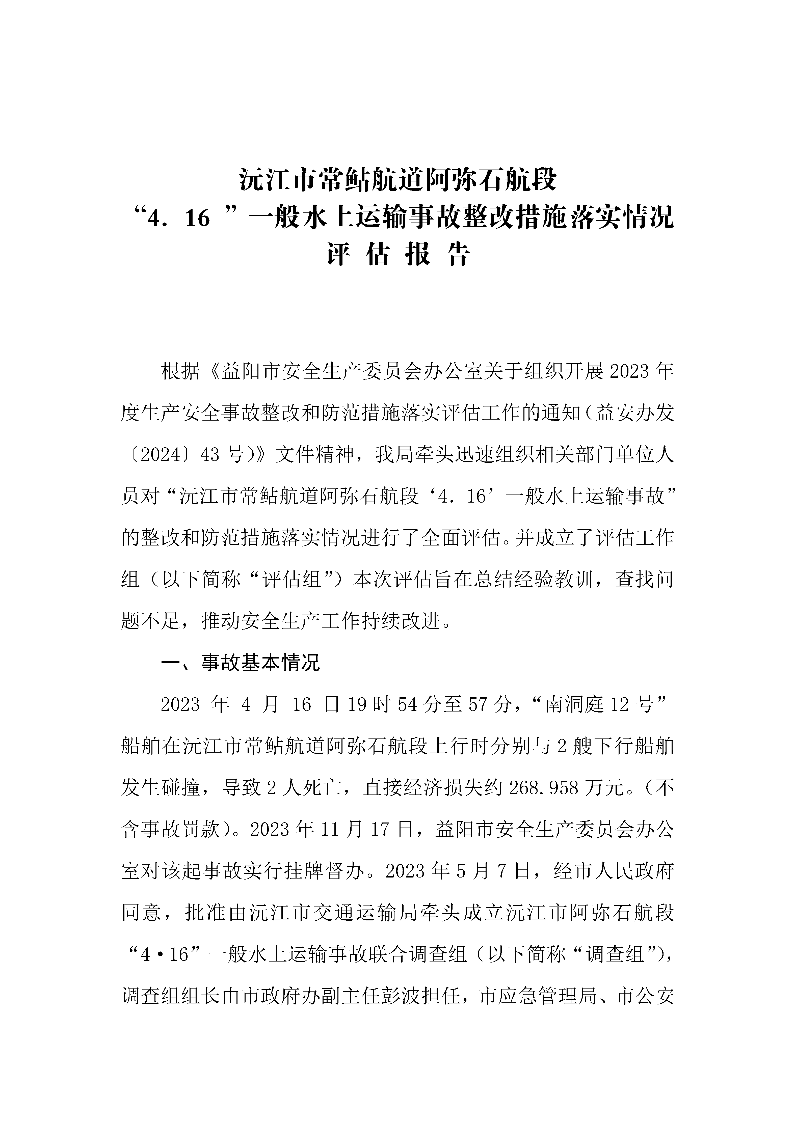 常鲇航道阿彌石航段4.16事故評估報告