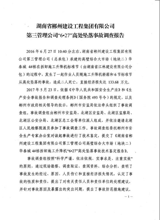 湖南省郴州建設(shè)工程集團(tuán)6.27高處墜落事故調(diào)查報告