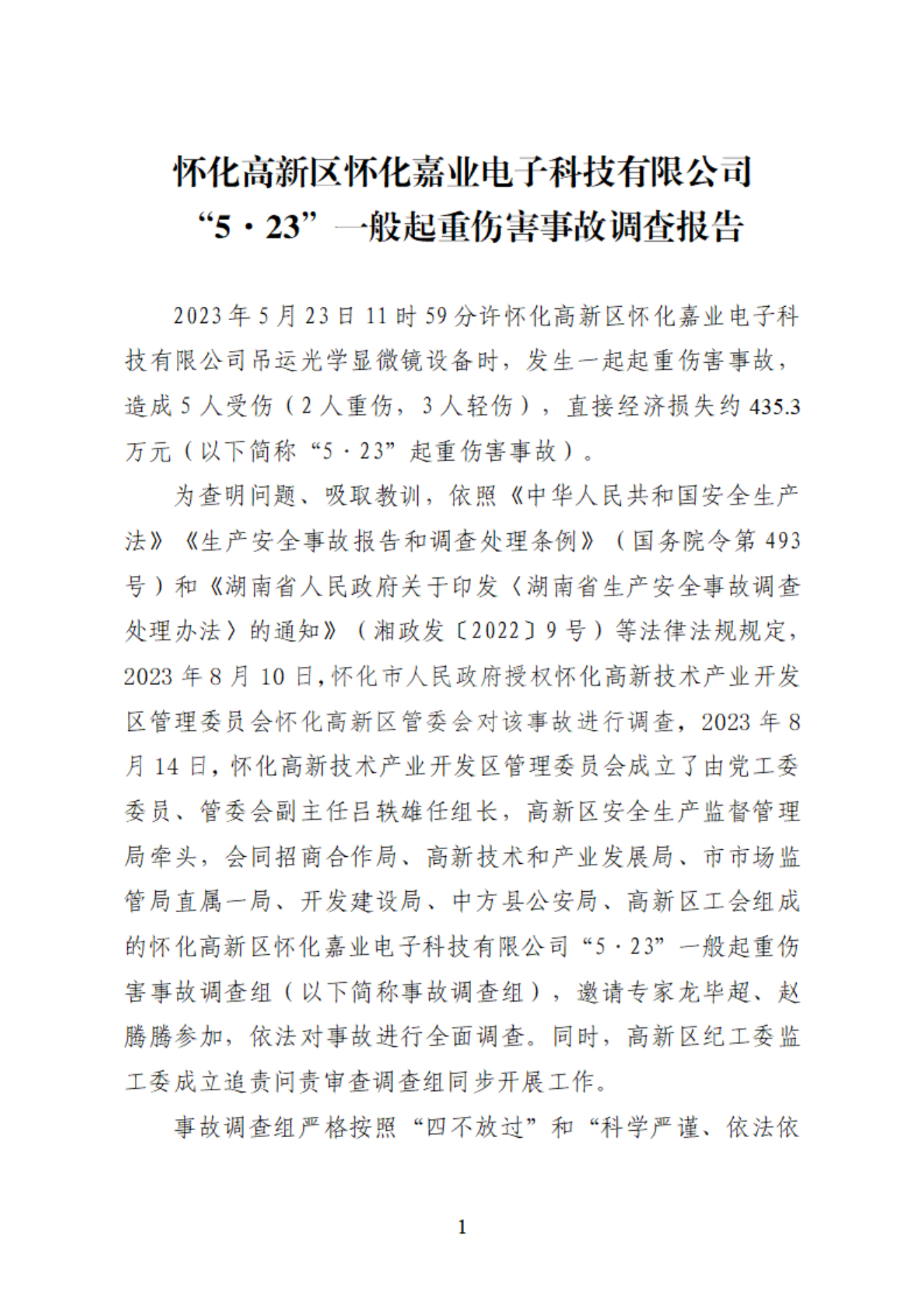 懷化高新區(qū)懷化嘉業(yè)電子科技有限公司“5·23”一般起重傷害事故調(diào)查報告