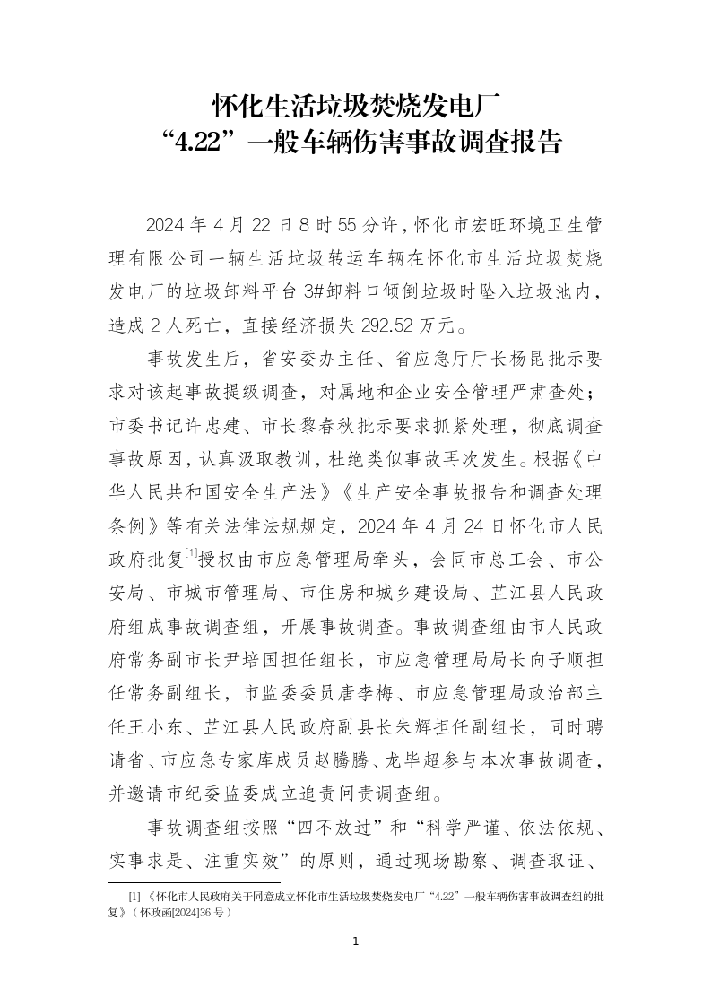 懷化生活垃圾焚燒發(fā)電廠“4.22”一般車輛傷害事故調(diào)查報告