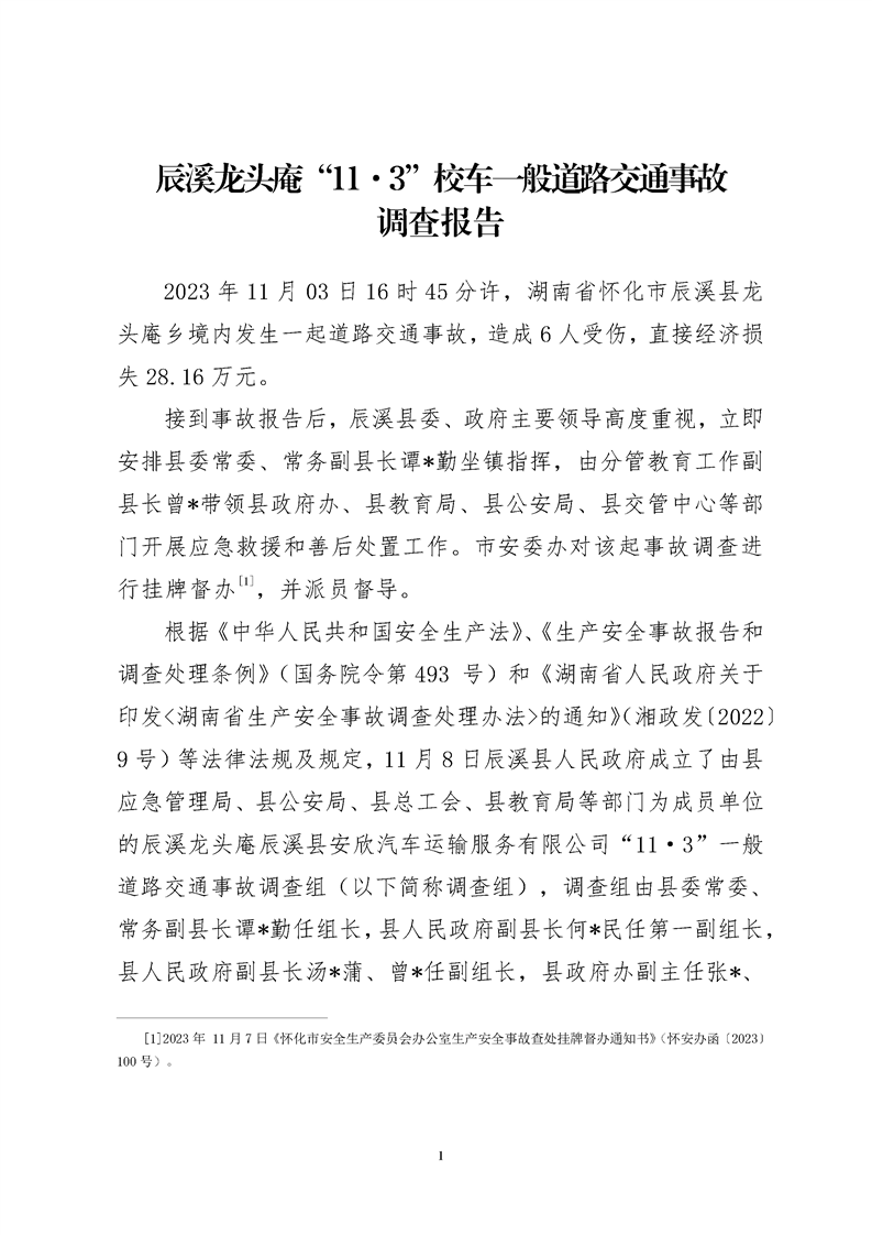 辰溪縣龍頭庵“11·3”校車一般道路交通事故調(diào)查報告
