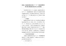 溆浦三江溆浦縣同堂水電站“7·6”一般淹溺事故防范和整改措施落實(shí)情況評估工作的報(bào)告