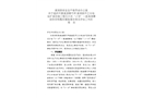 溆浦縣芹江水電站擴(kuò)容改造工程沉沙池“2·18”一般淹溺事故防范和整改措施落實(shí)情況評估工作的報(bào)告