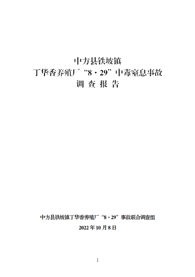 中方縣鐵坡鎮(zhèn)丁華香養(yǎng)殖場“8·29”中毒窒息事故調(diào)查報(bào)告
