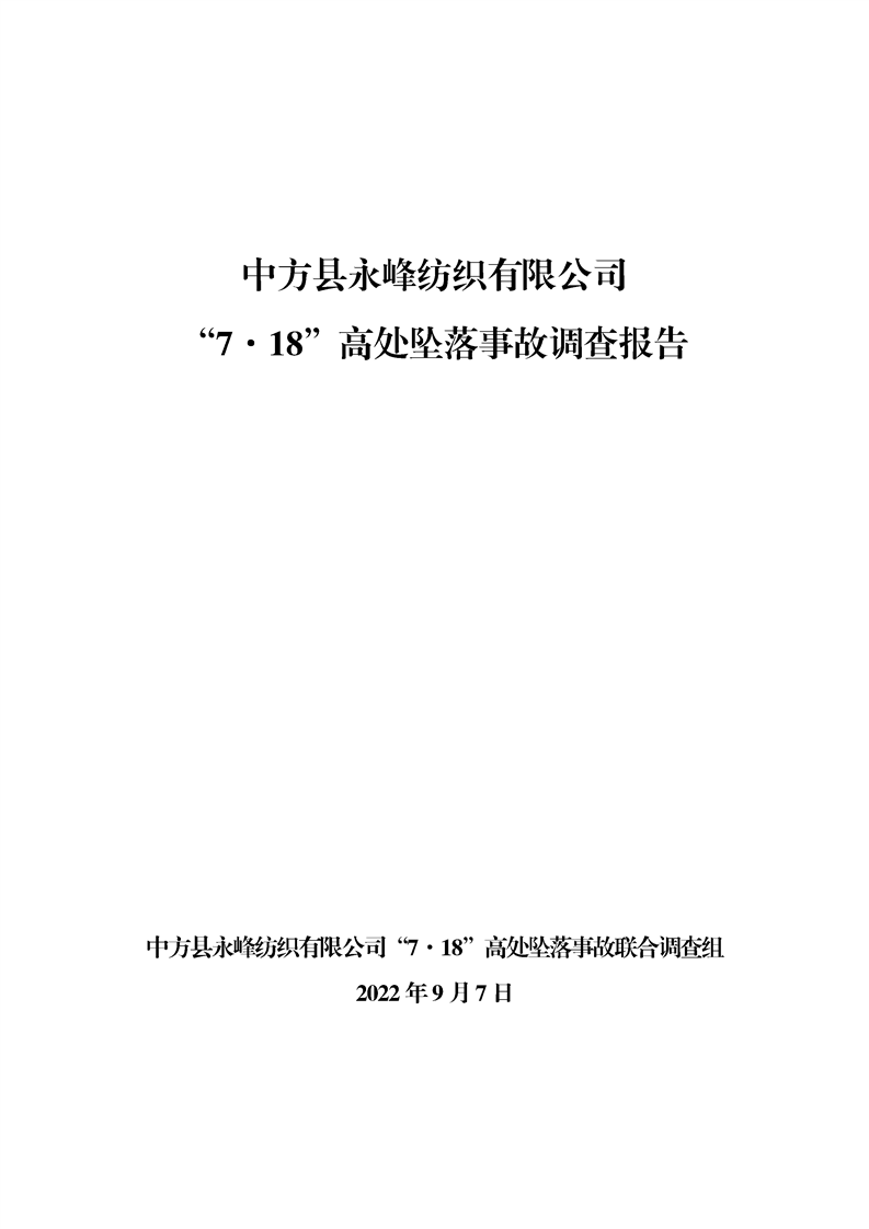 中方縣永峰紡織有限公司“7?18”墜落事故調(diào)查報(bào)告