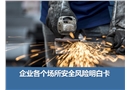 企業(yè)各個(gè)場(chǎng)所安全風(fēng)險(xiǎn)明白卡