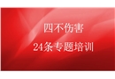 四不傷害24條專(zhuān)題培訓(xùn)