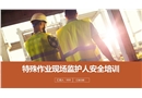 特殊作業(yè)現(xiàn)場(chǎng)監(jiān)護(hù)人安全培訓(xùn)