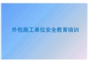 外包施工單位入廠安全培訓(通用)