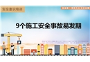 九個施工安全事故易發期