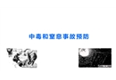 中毒窒息事故案例專題培訓