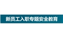 新員工入職專題安全教育