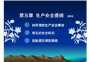 物業員工安全知識培訓系列五