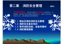物業員工安全知識培訓系列二