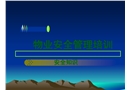 物業員工安全知識培訓系列一