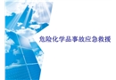 危險(xiǎn)化學(xué)品事故應(yīng)急救援