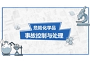 危險(xiǎn)化學(xué)品事故控制與處理
