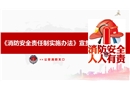 消防安全責任制實施辦法宣貫
