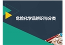 危險(xiǎn)化學(xué)品辨識(shí)與分類