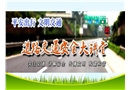 道路交通安全教育