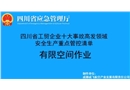 有限空間-工貿企業十大事故高發領域安全生產重點管控清單