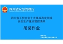 吊裝作業-工貿企業十大事故高發領域安全生產重點管控清單