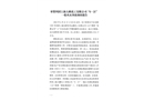 奉賢四團上海大鵬化工有限公司“6·21”一般火災(zāi)事故調(diào)查報告