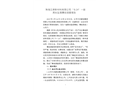 珠海壬庚新材料有限公司“8·24”一般高處墜落事故調(diào)查報(bào)告