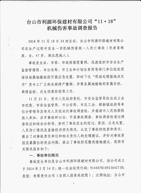 臺山市利源環(huán)保建材有限公司“11.18”機械傷害事故調(diào)查報告