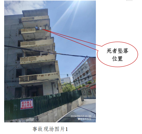 攀枝花富翊建筑工程有限公司“9·17”一般高處墜落事故調(diào)查報告