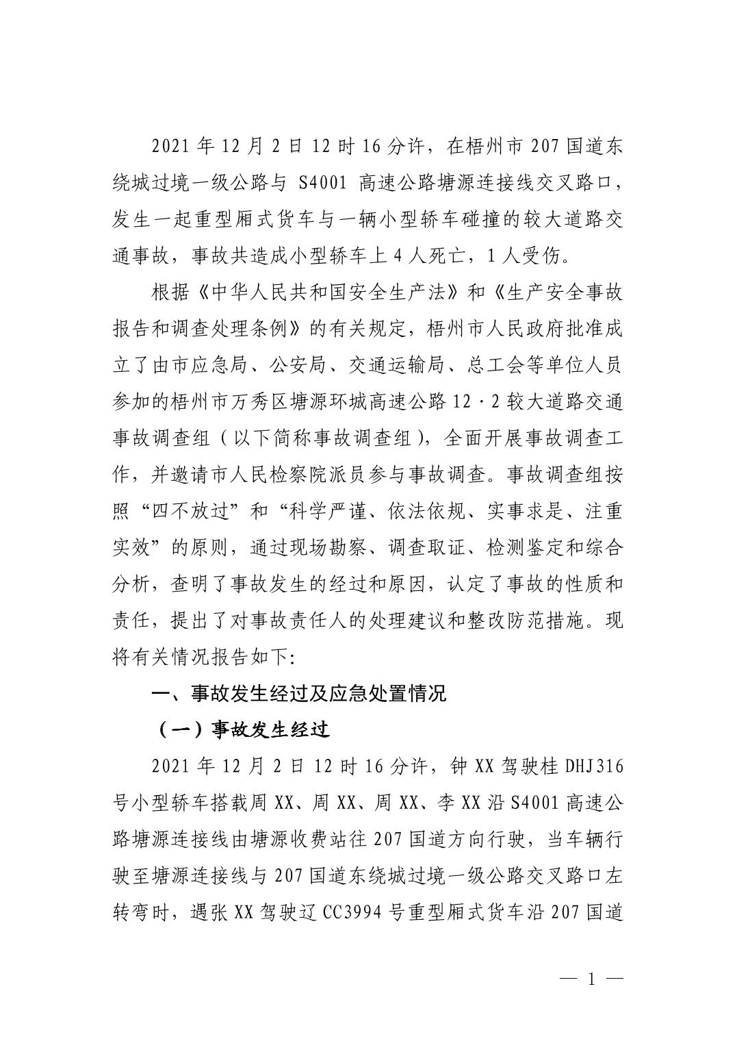 梧州市萬秀區(qū)塘源環(huán)城高速公路12·2較大道路交通事故調(diào)查報告