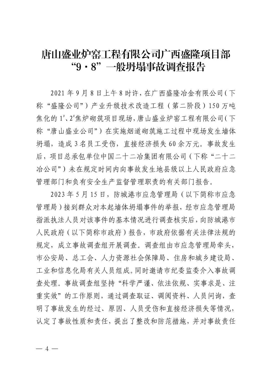 唐山盛業(yè)爐窯工程有限公司廣西盛隆項目部“9·8”一般坍塌事故調(diào)查報告